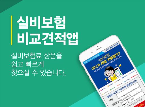 Android application 실비보험 비교앱 - 의료실비보험견적 다모아 비교 screenshort