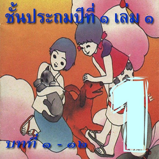 เรียนภาษาไทย มานี 1 (มีเสียง) logo