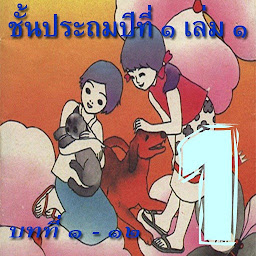 Icon image เรียนภาษาไทย มานี 1 (มีเสียง)