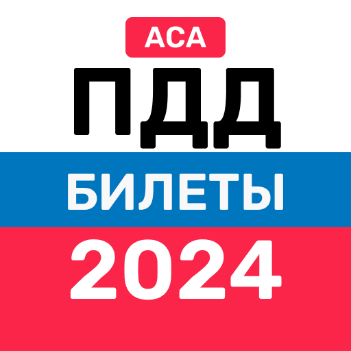 Билеты ПДД 2024 - Экзамен ПДД