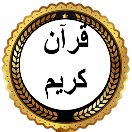 قرآن كريم mp3