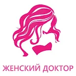 Cover Image of 下载 Женский Доктор (гинекология) 3.91 APK