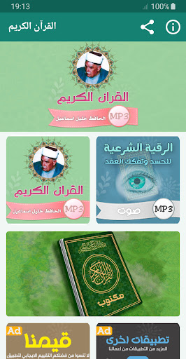 Android application الحافظ خليل اسماعيل قران كريم screenshort
