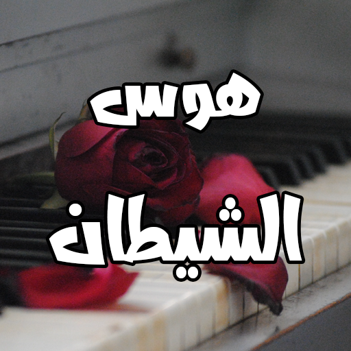 رواية هوس الشيطان logo