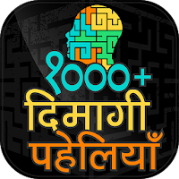 दिमागी पहेलियाँ Hindi Dimagi Paheliyan with Answer