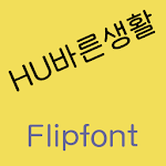 Cover Image of Tải xuống HURightlife™ Korean Flipfont  APK