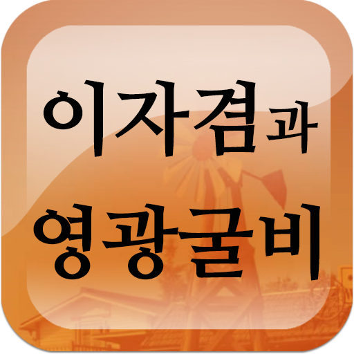 이자겸과 영광굴비 logo