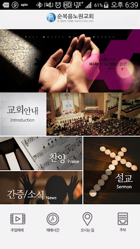 Android application 순복음노원교회 홈페이지 screenshort