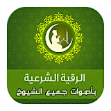 الرقية الشريعة المسموعة icon