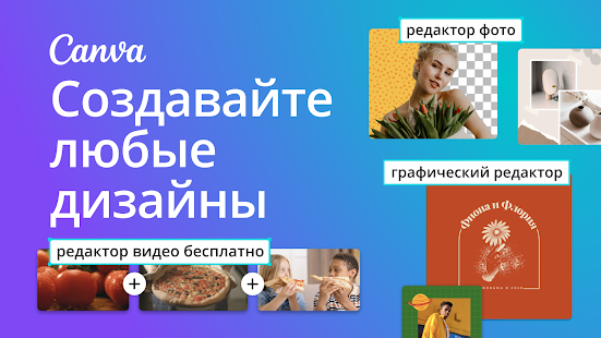 Canva: дизайн, фото и видео Screenshot