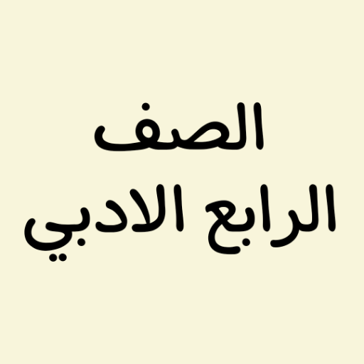 الصف الرابع الادبي - AppWisp.com