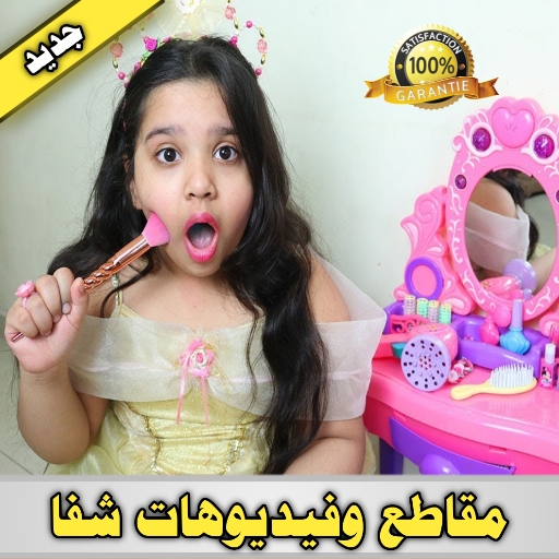 فيديوهات شفا الجديدة 2021 بدون نت‎