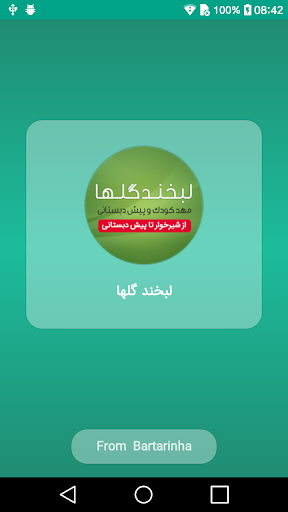 Android application مهد کودک دو زبانه لبخند گلها screenshort