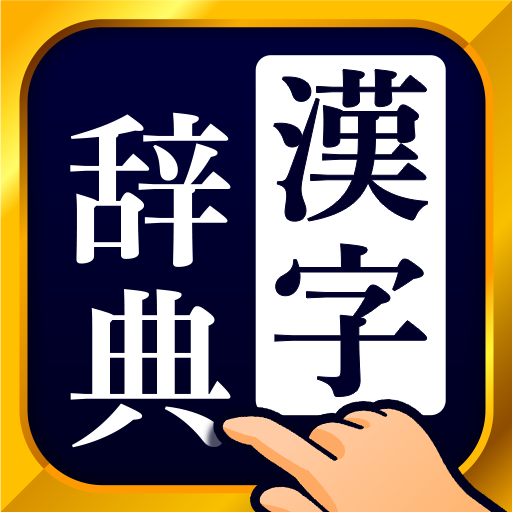 漢字辞典 手書きで検索できる漢字辞書アプリ Google Play のアプリ