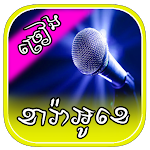 Cover Image of Baixar ច្រៀងខារាអូខេ​ - Khmer Karaoke 1.4 APK