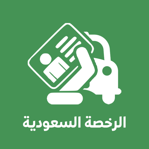 أختبار رخصة القيادة السعودية - logo