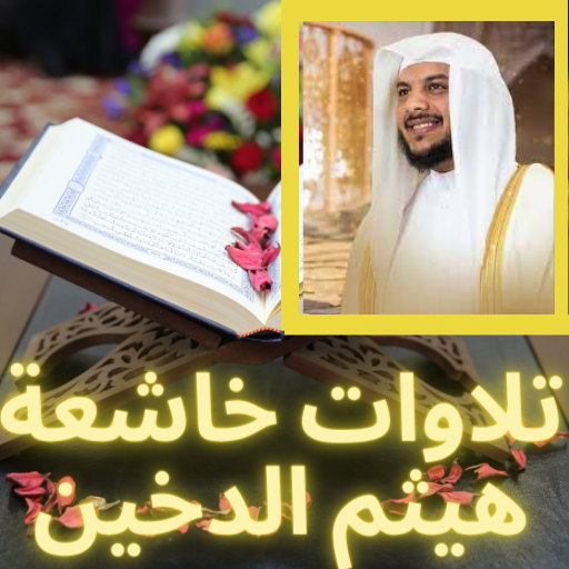 تلاوات مؤثرة خاشعة هيثم الدخين