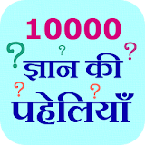 10000 Gyan Ki Paheliyan icon