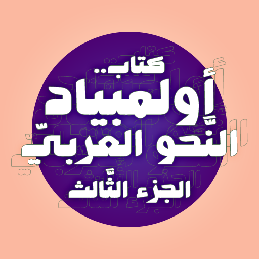 كتاب أولمبياد النَّحو العربيّ3 logo
