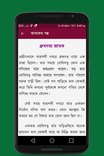Android application জাতকের গল্প screenshort