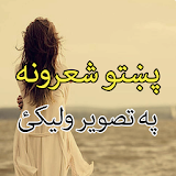 Pashto Poetry on Photos icon