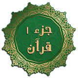 جزء 1 قرآن icon