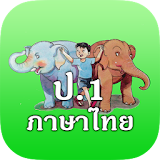 ภาษาไทย ป.1 (ฝึกอ่าน ป.1 ) icon