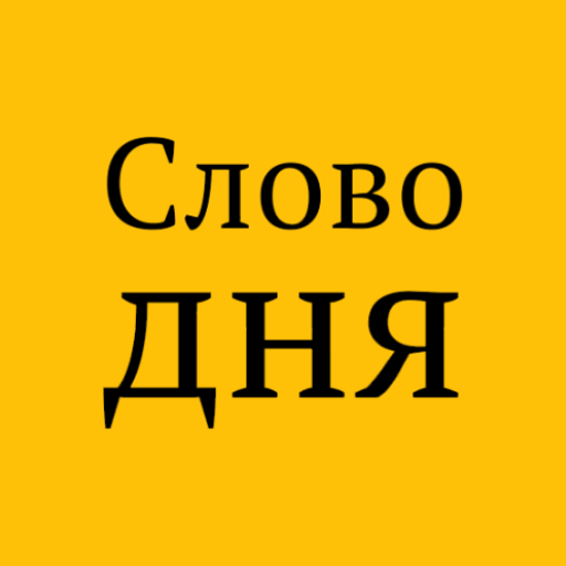 Слово дня  Icon