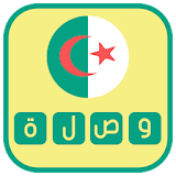 لعبة وصلة جزائرية - آخر إصدار icon