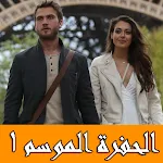 Cover Image of Herunterladen مسلسل الحفرة الموسم الأول 6 APK