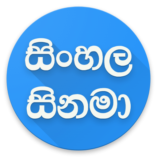 Sinhala Movies - සිනමා
