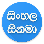 Cover Image of Download Sinhala Movies - සිනමා 1.0 APK