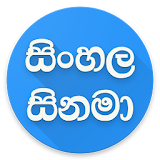Sinhala Movies - සිනමා icon