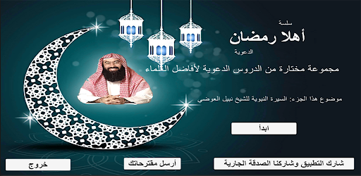 سيرة النبي للشيخ نبيل العوضي Screen 3