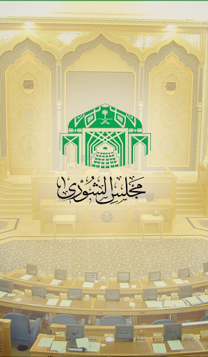 Android application مجلس الشورى screenshort