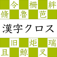 漢字読みクロスワード 無料で漢検クイズ 漢字の読み方アプリ