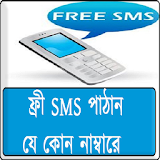 ফ্রী SMS পাঠান যে কোন নাম্বারে icon