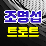 Cover Image of Download 조명섭 트로트  APK