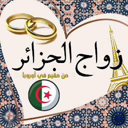 Icon image زواج الجزائر من مقيم في أوروبا