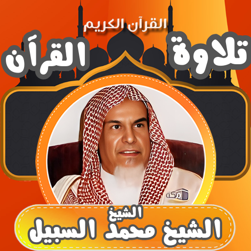 القران كامل بصوت محمد السبيل logo