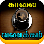 Cover Image of ดาวน์โหลด Tamil Good Morning Images 1.15 APK