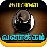 Tamil Good Morning Images, Quotes icon