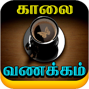 Tamil Good Morning Images, Quotes