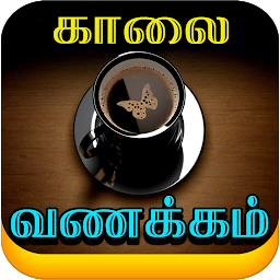 Image de l'icône Tamil Good Morning Images