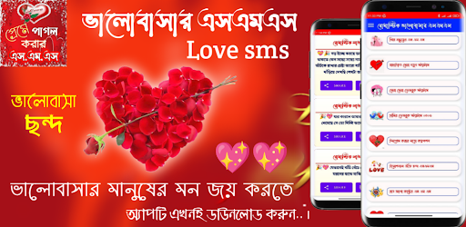 Android application মনের মানুষকে কাছে আনার sms screenshort