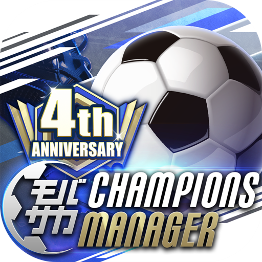 Download モバサカ Champions Manager 決断するサッカーゲーム Qooapp Game Store