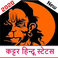 कट्टर हिन्दू स्टेटस हिंदी-Kattar Hindu Status 2020