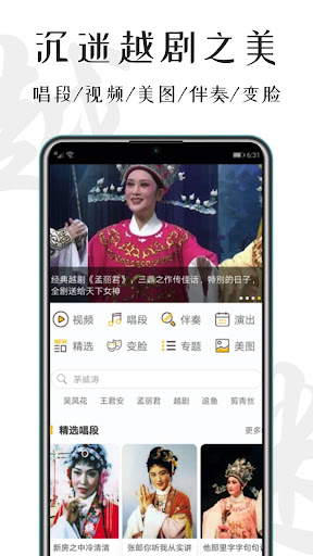 Android application YueOpera -中国越剧戏曲大全ChineseOpera screenshort