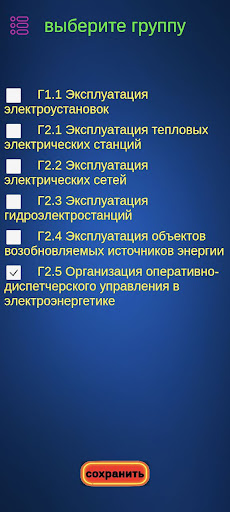 Android application Энергетическая безопасность screenshort