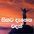 Download Sithata DanenaWadan 1.2.1 Apk for android